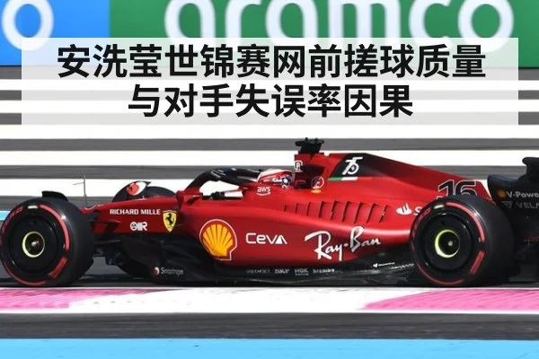 安洗莹世锦赛网前搓球质量与对手失误率因果