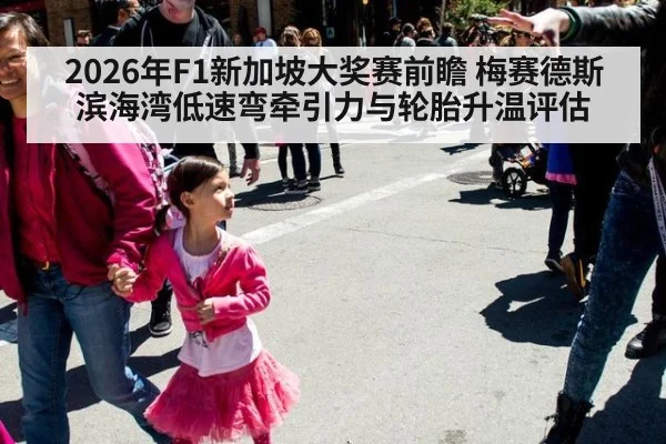 2026年F1新加坡大奖赛前瞻 梅赛德斯滨海湾低速弯牵引力与轮胎升温评估