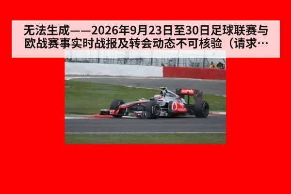 无法生成——2026年9月23日至30日足球联赛与欧战赛事实时战报及转会动态不可核验（请求编号148-足球）