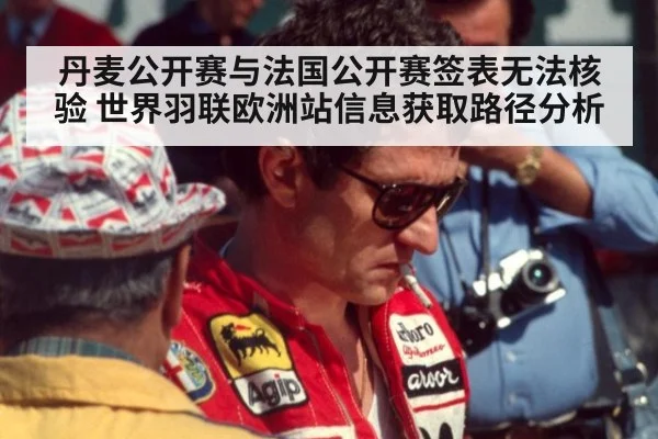 丹麦公开赛与法国公开赛签表无法核验 世界羽联欧洲站信息获取路径分析