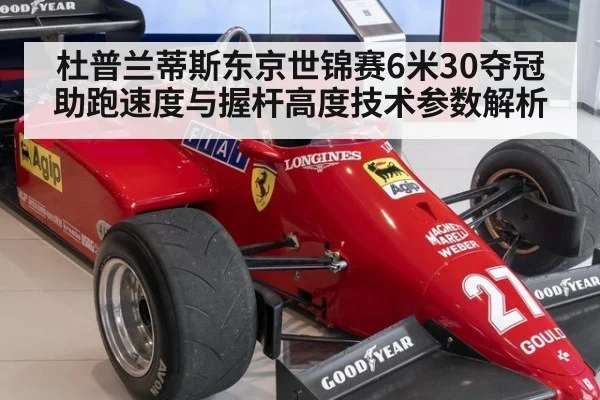 杜普兰蒂斯东京世锦赛6米30夺冠 助跑速度与握杆高度技术参数解析