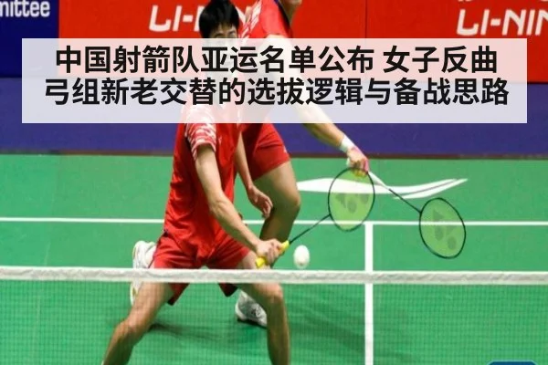 中国射箭队亚运名单公布 女子反曲弓组新老交替的选拔逻辑与备战思路