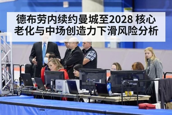 德布劳内续约曼城至2028 核心老化与中场创造力下滑风险分析
