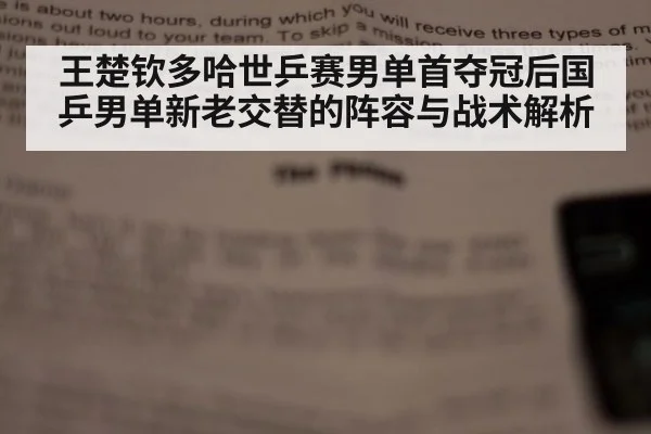 王楚钦多哈世乒赛男单首夺冠后国乒男单新老交替的阵容与战术解析