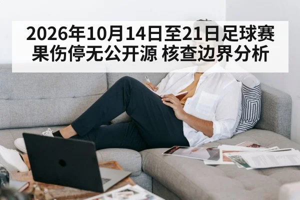 2026年10月14日至21日足球赛果伤停无公开源 核查边界分析
